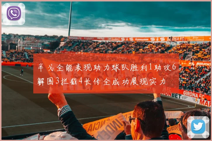 辛戈全能表现助力球队胜利1助攻6解围3拦截4长传全成功展现实力