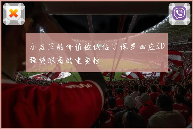 小后卫的价值被低估了保罗回应KD强调球商的重要性