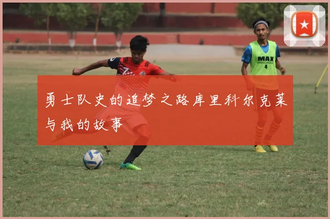 勇士队史的追梦之路库里科尔克莱与我的故事