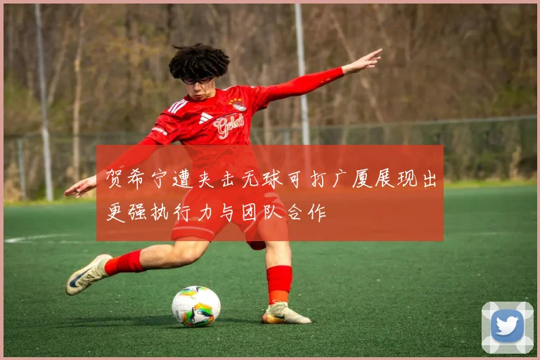 贺希宁遭夹击无球可打广厦展现出更强执行力与团队合作
