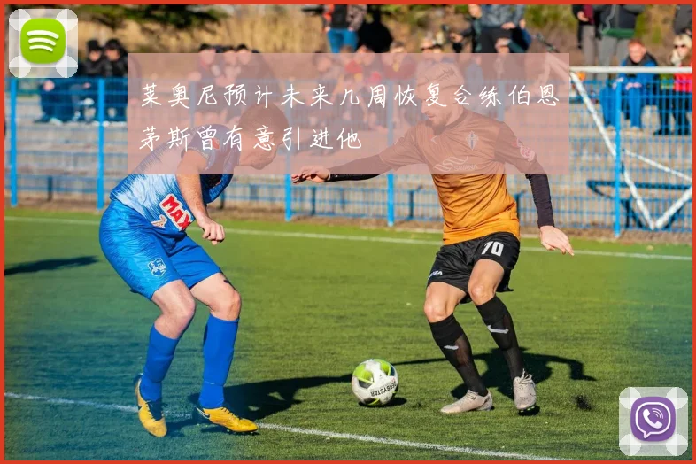 莱奥尼预计未来几周恢复合练伯恩茅斯曾有意引进他