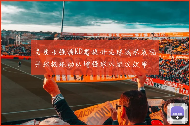 乌度卡强调KD需提升无球战术表现并积极跑动以增强球队进攻效率