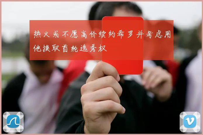 热火或不愿高价续约希罗并考虑用他换取首轮选秀权