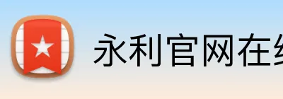 永利官网在线登陆 logo